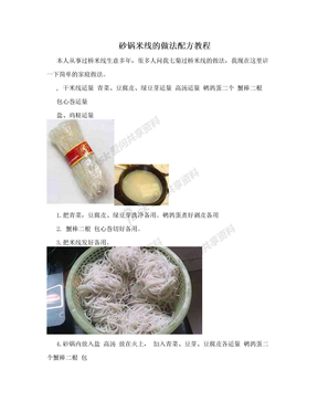 砂锅米线的做法配方教程