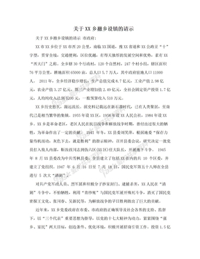 关于XX乡撤乡设镇的请示