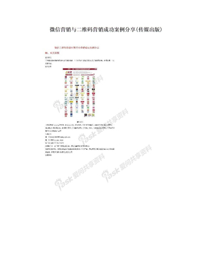 微信营销与二维码营销成功案例分享(传媒出版)