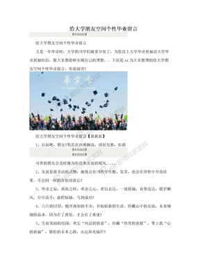 给大学朋友空间个性毕业留言