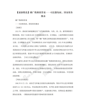 【最新精选】湖广铁路债券案——司法豁免权、国家债务继承