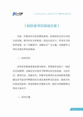 社区读书日活动方案_1