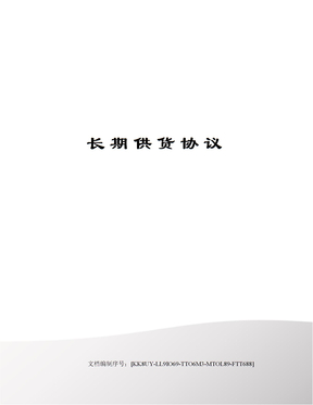 长期供货协议