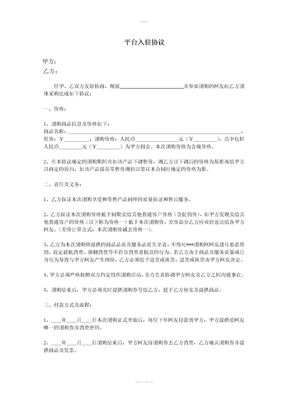 电商平台商家入驻协议