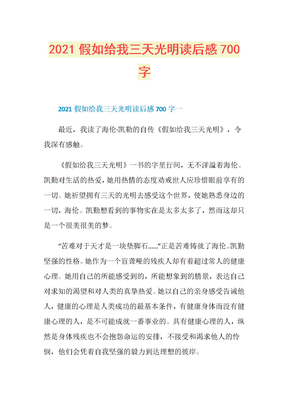 2021假如给我三天光明读后感700字_1