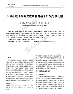 以偏钛酸为原料沉淀法制备纳米TiO2光催化剂