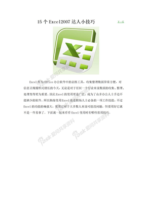 Excel2007达人小技巧