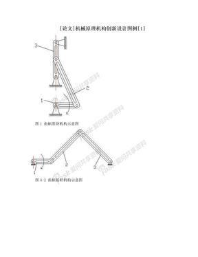 [论文]机械原理机构创新设计图例[1]