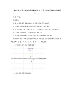 神经干动作电位的引导和观察／动作电位传导速度的测定（DOC）