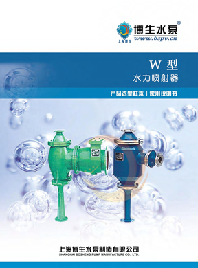 上海博生水泵－W型水力喷射器