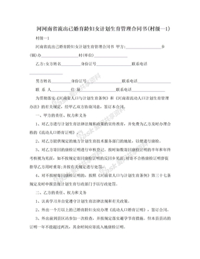 河河南省流出已婚育龄妇女计划生育管理合同书(村级—1)