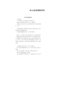 幼儿新闻播报材料