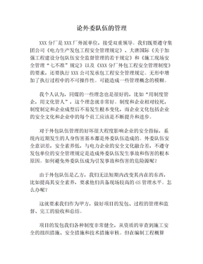 论外委队伍的管理