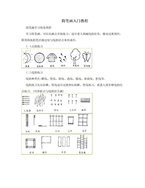 简笔画入门教程