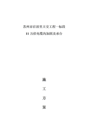 11万伏电缆沟加固施工方案