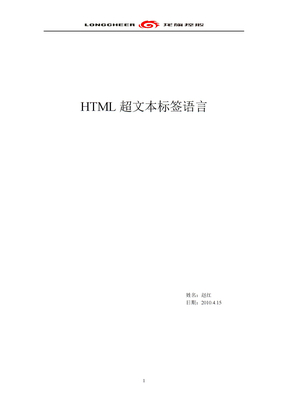 HTML超文本标签语言