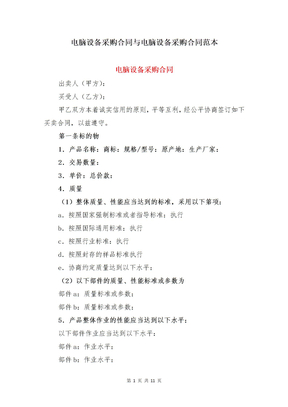 电脑设备采购合同与电脑设备采购合同范本