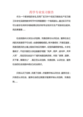 药学专业实习报告