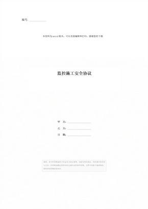 监控施工安全协议