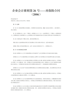 企业会计准则第26号——再保险合同