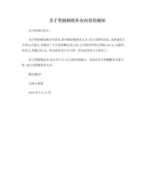 关于公司内部员工招聘奖励的通知