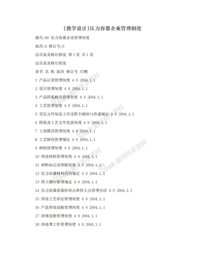 [教学设计]压力容器企业管理制度