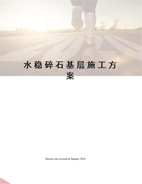 水稳碎石基层施工方案