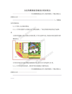 万达售楼部前景观设计要求要点