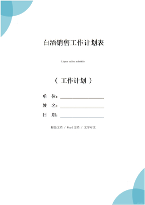 白酒销售工作计划表