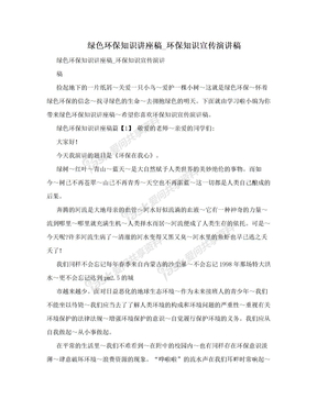 绿色环保知识讲座稿_环保知识宣传演讲稿