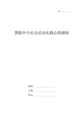 署假中专社会活动实践心得感悟