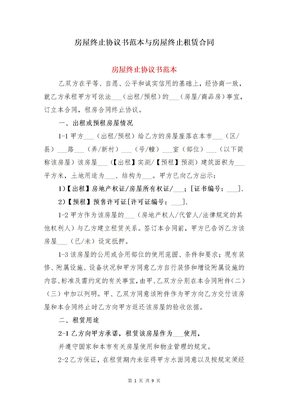 房屋终止协议书范本与房屋终止租赁合同