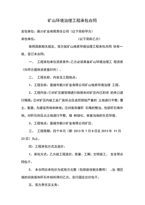 矿山环境治理工程承包合同