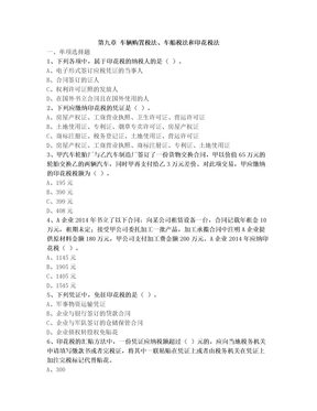 10 车辆购置税法、车船税法和印花税法