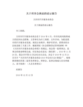 关于理事会换届的请示报告
