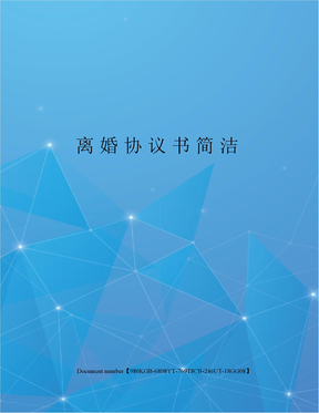 离婚协议书简洁
