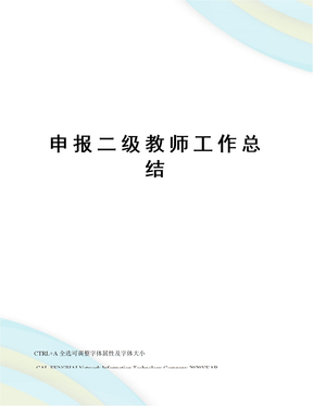 申报二级教师工作总结