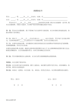 自愿离婚协议书范文简易版