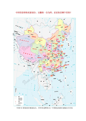 中国省份即将重新划分，安徽将一分为四。看看你是哪个省的?
