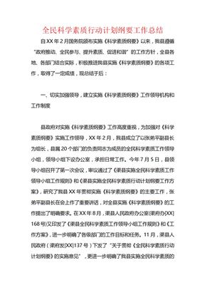 全民科学素质行动计划纲要工作总结