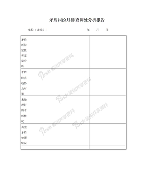 矛盾纠纷月排查调处分析报告