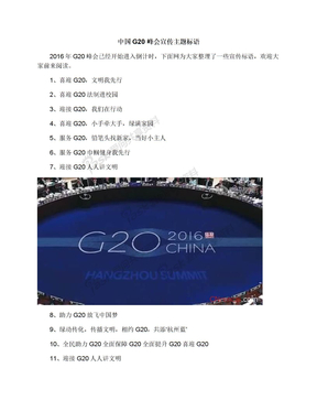中国G20峰会宣传主题标语