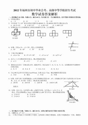 2012福建福州中考数学试卷