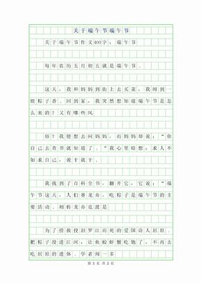 2019年关于端午节作文400字-端午节400字