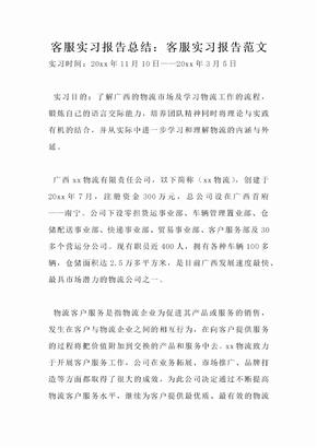 客服实习报告总结：客服实习报告范文