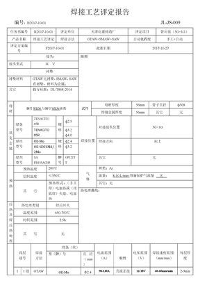 焊接工艺评定报告-