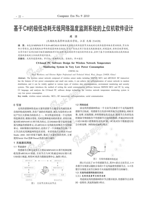 基于C#的极低功耗无线网络温度监测系统的上位机软件设计