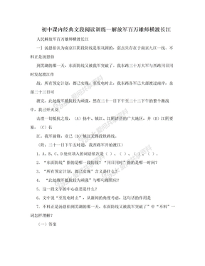 初中课内经典文段阅读训练--解放军百万雄师横渡长江