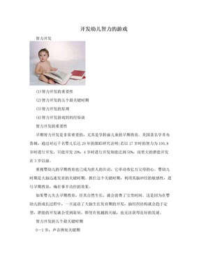 开发幼儿智力的游戏