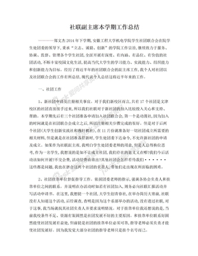 社联主席团本学期工作总结